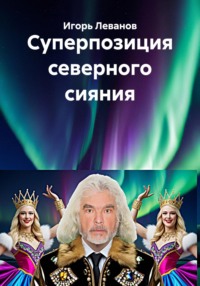 Суперпозиция северного сияния