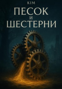 Песок и шестерни