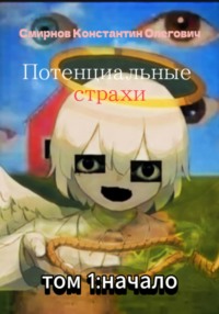 Потенциальные страхи: начало