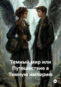 Темный мир или Путешествие в Темную империю