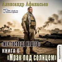 Меч Господа нашего. Книга 6. Мрак под солнцем