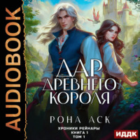 Хроники Рейнары. Книга 1. Дар Древнего короля. Том 1