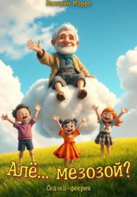 Але… мезозой? Сказка – феерия