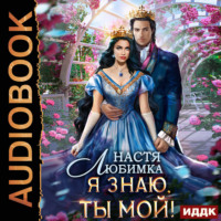 Любовь без гордости. Книга 2. Я знаю – ты мой!