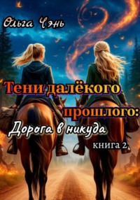 Тени далёкого прошлого: Дорога в никуда