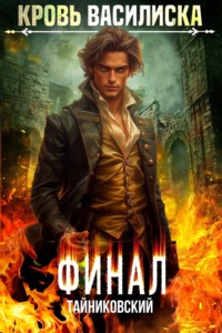 Кровь василиска. Том 13. Финал