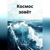 Космос зовёт.
