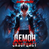 Демон-Экзорцист III