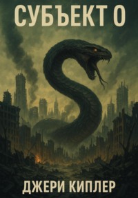 Субъект 0