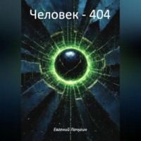 Человек – 404