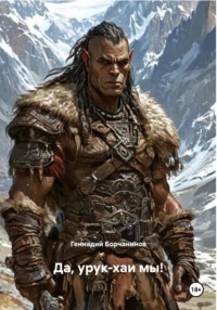 Да, урук-хаи мы!