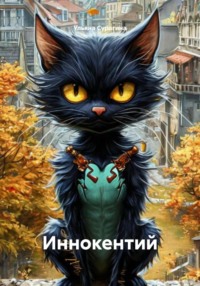 Иннокентий