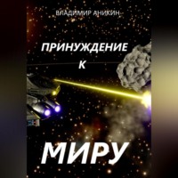 Принуждение к миру