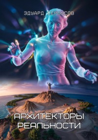 Архитекторы реальности