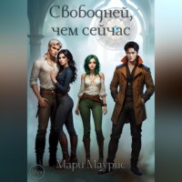 Свободней, чем сейчас