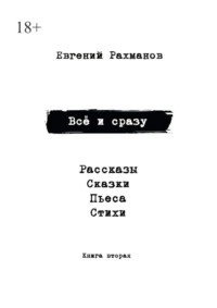 Всё и сразу. Книга вторая