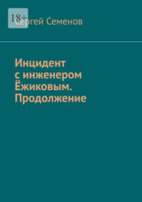 Инцидент с инженером Ёжиковым. Продолжение