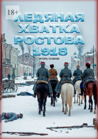 Ледяная хватка Ростова. 1918