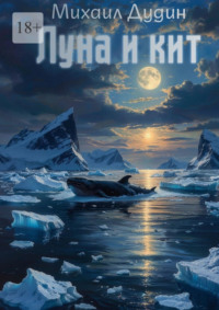 Луна и кит