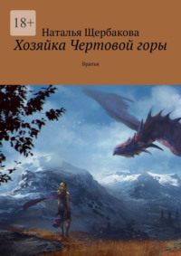 Хозяйка Чертовой горы. Братья