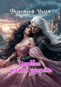 Царевна должна умереть