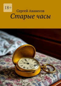 Старые часы