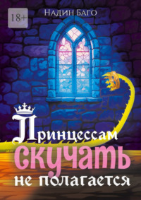 Принцессам скучать не полагается