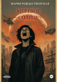 Мёртвое солнце