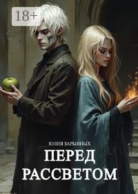 Перед рассветом