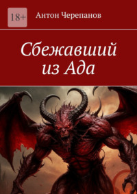 Сбежавший из Ада