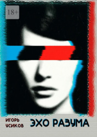 Эхо разума