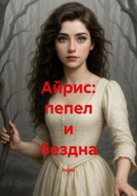Айрис: пепел и бездна