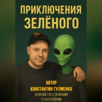 Приключения Зелёного. Глава 3. Знакомство с земными технологиями