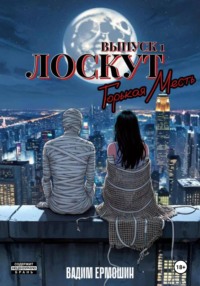 Лоскут. Горькая месть. Выпуск 1