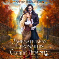 Занимательная некромантия. Сердце демона.