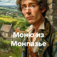 Моню из Монпазье