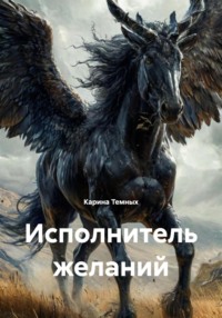 Исполнитель желаний