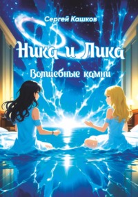 Ника и Лика. Волшебные камни.