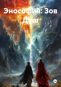 Энософия: Зов Душ