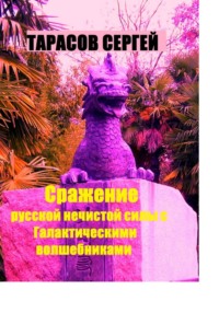 Сражение русской нечистой силы с Галактическими волшебниками