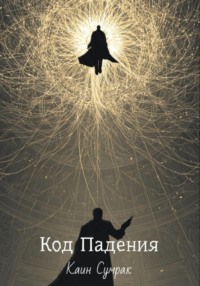 Код падения