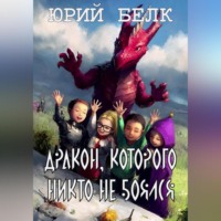 Дракон, которого никто не боялся