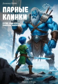 Парные клинки. Серия: «Воин Ворла» (Ваксель. Выпуск 2). Эльмус (1822 г.э.б.э.в.)