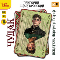 Чудак. Искатель неприятностей