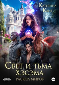 Свет и тьма Хэсэма: раскол миров