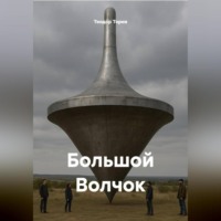 Большой Волчок