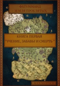 Фатумманд – Земля Проклятых. Книга первая. Учение, забавы и смерть