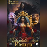 Королевская роза Имира
