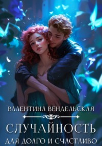 Случайность для долго и счастливо