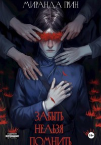 Забыть нельзя помнить